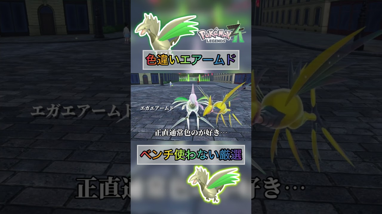 色違いエアームドをベンチ使わず厳選する方法が早い【#ポケモンza 】
