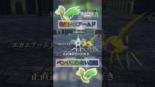 色違いエアームドをベンチ使わず厳選する方法が早い【#ポケモンza 】