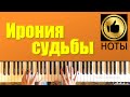 Музыка из фильма "Ирония судьбы" (piano cover + НОТЫ) 