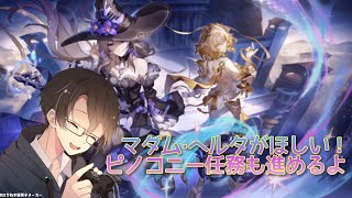 【崩壊：スターレイル】マダムヘルタが欲しい！ストーリーも進める！