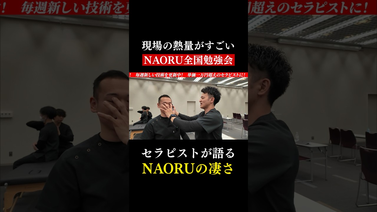 セラピストが語るNAORUの強み。 #NAORU #勉強会 #成長