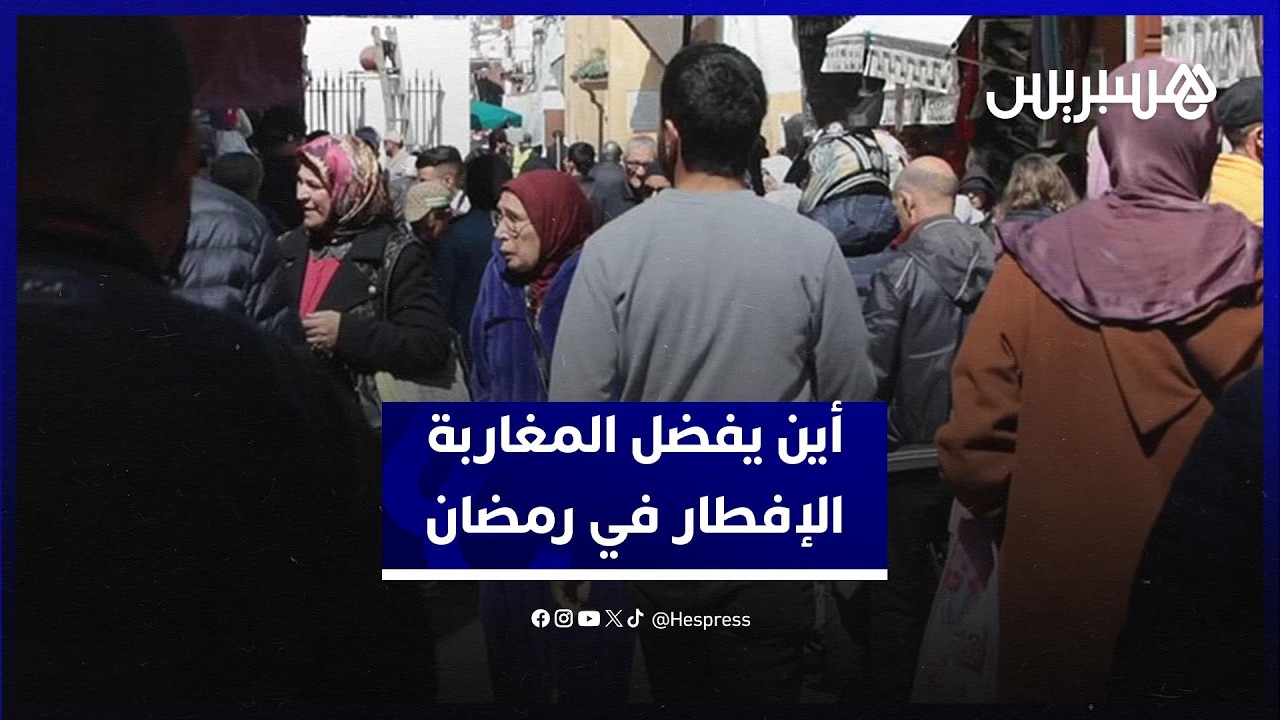الإفطار بين دفء البيت وإغراء المطاعم في رمضان.. ماذا يختار المغاربة؟ thumbnail