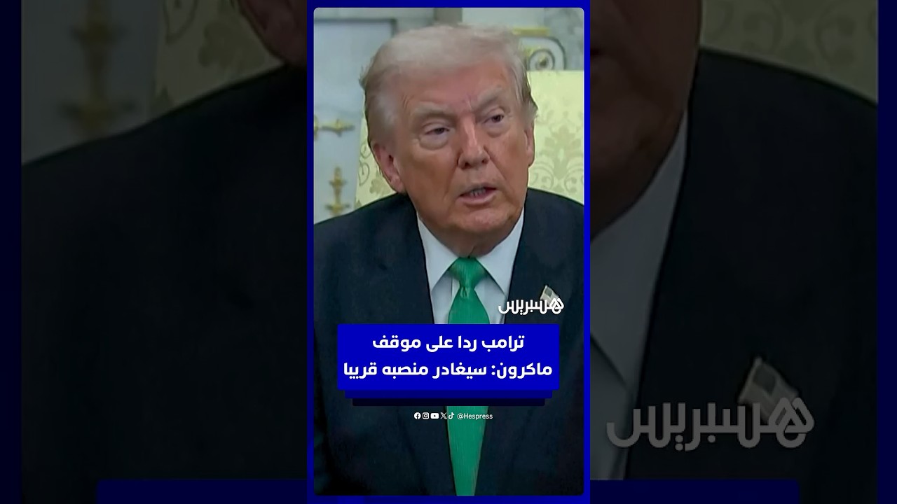 ترامب ردا على رفض ماكرون تأمين مضيق هرمز: سيغادر منصبه قريبا thumbnail