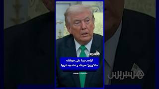 ترامب ردا على رفض ماكرون تأمين مضيق هرمز: سيغادر منصبه قريبا thumbnail