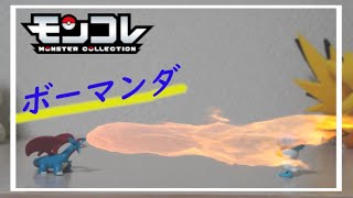 ポケモンおもちゃ#31　火を吹くボーマンダ｜コマ撮り｜モンコレ｜フィギュア ｜オモ写｜PokémonToy｜PokemonFigure｜開封｜stop motion anime｜ストップモーション