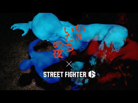 『スト6』×『かまいたちの夜』コラボトレーラーが公開。ストリートファイターたちの間で惨劇が起こる | インサイド