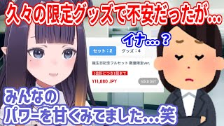 久々の数量限定グッズで自信のないイナにマネちゃんが...【ホロライブ切り抜き/一伊那尓栖】