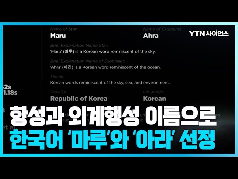 항성과 외계행성 이름에 한국어 마루-아라 선정