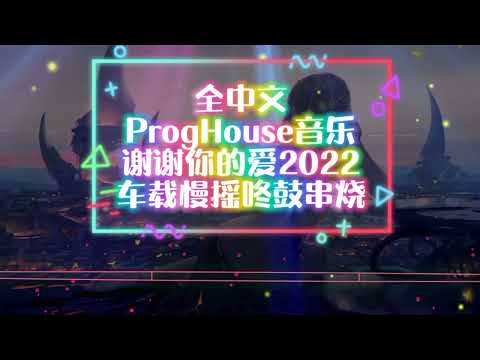 全中文 ProgHouse 音乐谢谢你的爱2022车载慢摇串烧