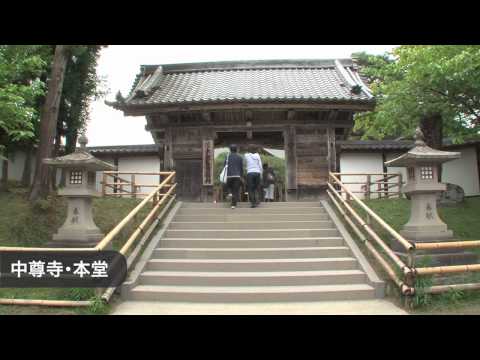 いわての旅：中尊寺