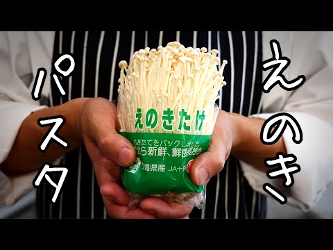 えのきだけで作る 和風ガーリックバターきのこパスタ