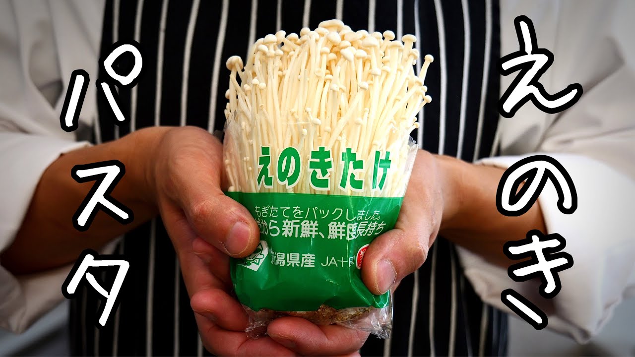 えのきだけで作る 和風ガーリックバターきのこパスタ