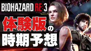 【バイオハザードRE3】体験版は配信される？RE2から見る配信時期予想！【発売前に知っておきたい情報】