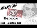 Найк Борзов - Верхом на звезде Аккорды l Nike Borzov Riding on a star 