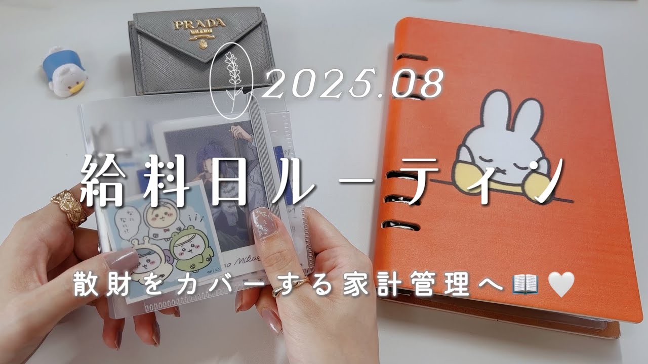 【 給料日ルーティン 】8月分🍧給料仕分け┋散財したのでまたイチからの積み立て🦋残り17ヶ月で資産1,000万円を目指す家計管理