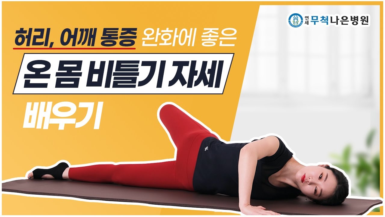 어깨통증이 있다면? ‘온몸비틀기’를 따라해 보세요!