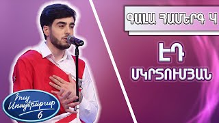 Հայ Սուպերսթար 6/Hay Superstar 6 / Gala Show 04 /Գալա Համերգ 04/ Էդ Մկրտումյան/Իմ սերը քեզ