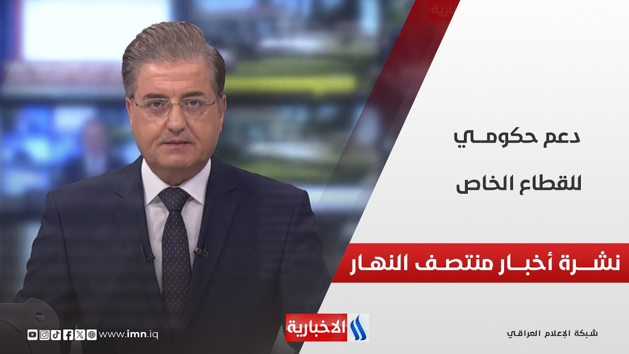 فيديو | دعــــم حكومــي للقطـــاع الخـــاص | نشـــرة أخبـــار منتصـــف النهـــار