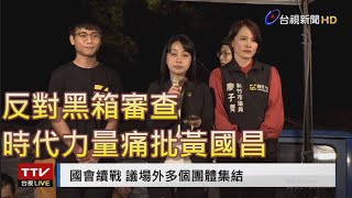 [討論] 時代力量痛斥黃國昌XD