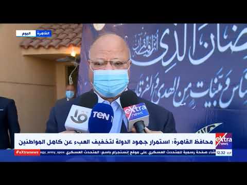 محافظ القاهرة يوزع مواد غذائية علي الاسر الاكثر احتياجا بمساكن المحروسة