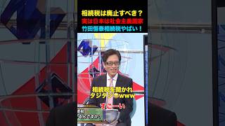 相続税廃止！竹田恒泰がタジタジ！ #政治 #経済 #ビジネス #ニュース #税金 #竹田恒泰