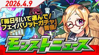 モンストニュース[4/9]モンストの最新情報をお届けします！【モンスト公式】