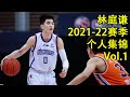 领跑cba抢断榜！林庭谦持续进步，他真的太全能了｜benson lin cba 2021 22 season highlights part1