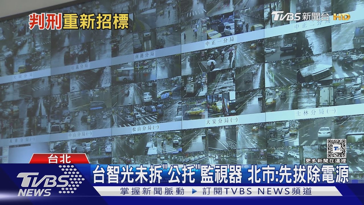 台智光未拆「公托」監視器　北市：先拔除電源