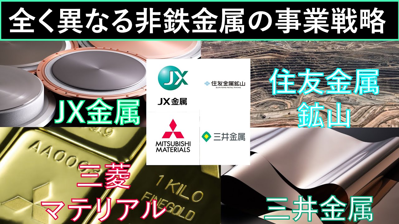 【非鉄金属】全く異なる事業戦略（JX金属・三井金属・住友金属鉱山・三菱マテリアル）