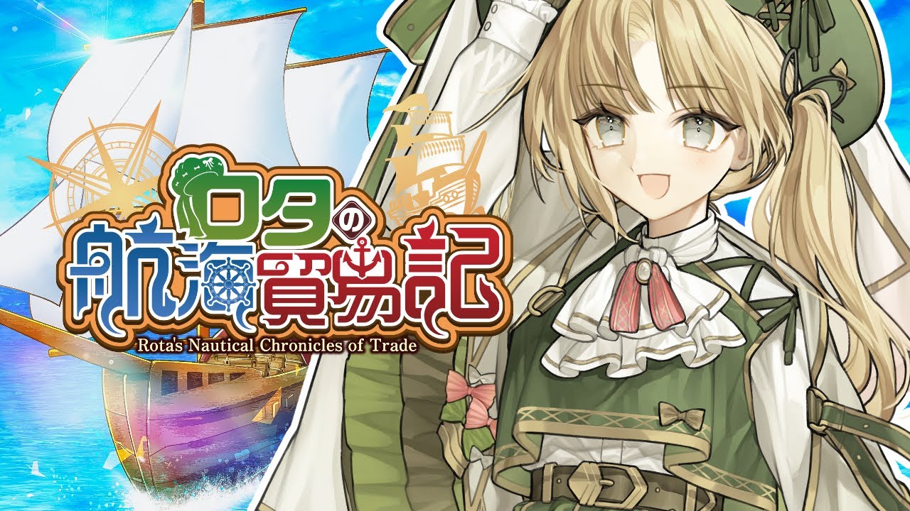 ロタの航海貿易記