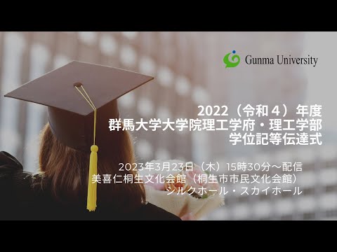 2022年度 群馬大学大学院理工学府・理工学部学位記伝達式