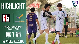 【試合】プラムワンvsVIOLE KUZUHA｜ソサイチ関西リーグ1部 【第1節】