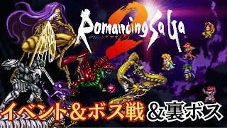 リマスター版『ロマンシング・サガ2』イベント＆ボス戦＆裏ボスまとめ【マルカツ!レトロゲーム】