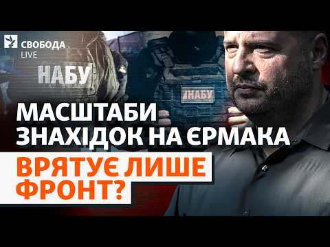 Навіщо Єрмаку фронт? Масштаби викриттів від НАБУ: як високо дійдуть підозри | Свобода Live