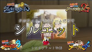 【MAD】シルエット ナルティメットストームだけでうずまきナルト物語 【NARUTO20周年記念祝】