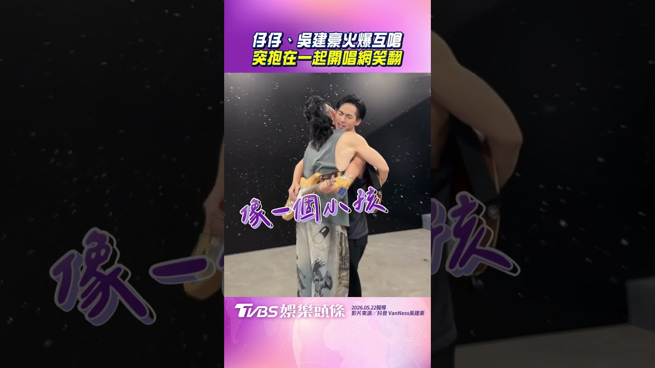 影音/仔仔、吳建豪火氣很大互嗆 下秒突抱在一起開唱網笑翻