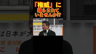 【参政党】『権威』に踊らされていませんか!? #参政党 #神谷宗幣 #街頭演説