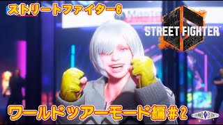 【スト6】スト6を遊ぶよ！ワールドツアー編φ(゜w゜)ノ #2