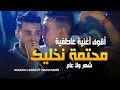 Cheb Nounou lboss - Mhatma Nkhalik + شهر ولا عام ننساك ننساك Avec Zinou hanin Live Mariage