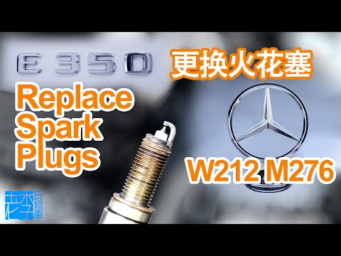 Replacing Spark Plugs for Mercedes W212 (M276) 更换奔驰E350火花塞
