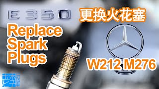Replacing Spark Plugs for Mercedes W212 (M276) 更换奔驰E350火花塞