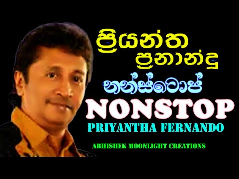 ප්‍රියන්ත ප්‍රනාන්දු නොන්ස්ටොප් එක PRIYANTHA FERNANDO NONSTOP oldlovesongs #best  #sinhalasongs