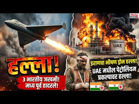 इराणच्या ड्रोन हल्ल्याने मध्य पूर्व हादरले; UAE मधील पेट्रोलियम प्रकल्पावर हल्ला, ३ भारतीय जखमी!
