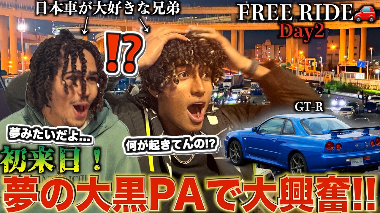 「夢の場所だよ...」日本車大好きな初来日兄弟を大黒PAに連れて行ったら大興奮だった！　#FREERIDE #外国人 #おもてなし