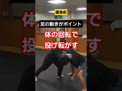 【体捌きで投げる】#護身術 #女性護身術 #護身術教室 #剣護身術 #selfdefense #shorts #簡単護身術