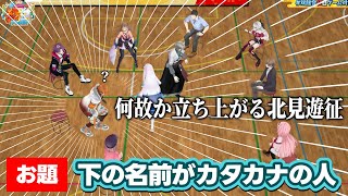 【自認クールガイ】移動対象ではないお題に反応してしまい移動した自らも困惑してしまう北見遊征【にじさんじ/にじさんじ切り抜き/北見遊征】