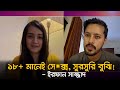 ১৮ এর নিচের দর্শককে সতর্ক করলেন ইরফান 