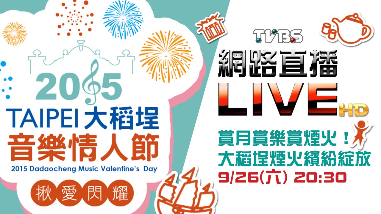 網路直播/大稻埕煙火 音樂情人陪您慶中秋