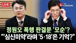 [???? 무조건 간다 LIVE] 개혁신당 김정철, 정원오 판결문 모순 지적···"재판서 '심신미약', 국민 앞 '5·18'"