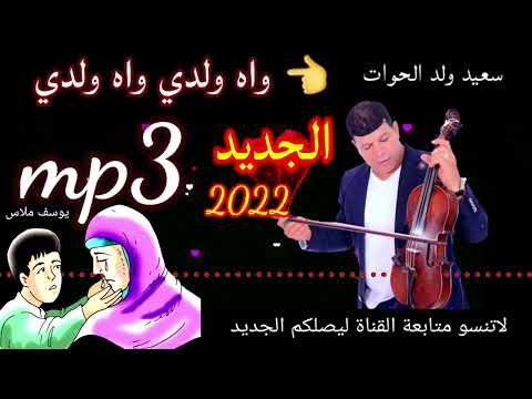 جديد سعيد ولد الحوات said WALD LHOWAT واه ولدي 2022